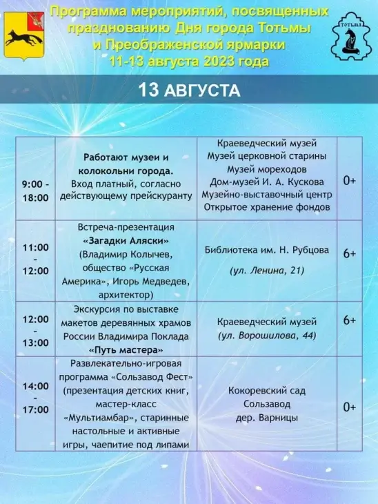 Программа празднования Дня города Тотьма в 2023 году